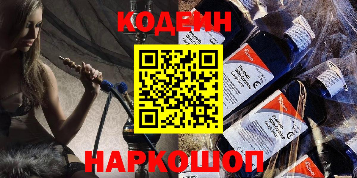 Сергиев Посад  Кодеиновый сироп Lean напиток Lean (лин)  Кодеин Purple Drank  Вход с VPN 